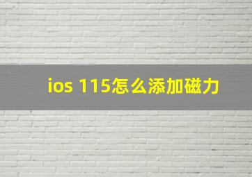 ios 115怎么添加磁力